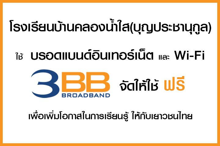 <p>3BB&nbsp;จังหวัดจันทบุรี ส่งมอบอินเทอร์เน็ตในโครงการ&nbsp;&ldquo;บรอดแบนด์อินเทอร์เน็ต เพื่อการศึกษาฟรี"</p>